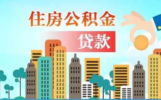 雄安新区住房公积金提取新政策（雄安新区天津住房公积金提取新政策）